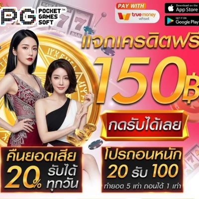เครดิต ฟรี 30 ถอน ได้ 100